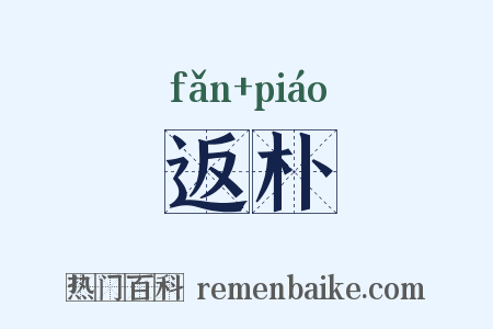 返朴是什么意思的图片